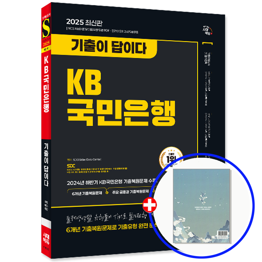시대에듀 KB 국민은행 기출문제집 2025 시대교제에듀 (849321)