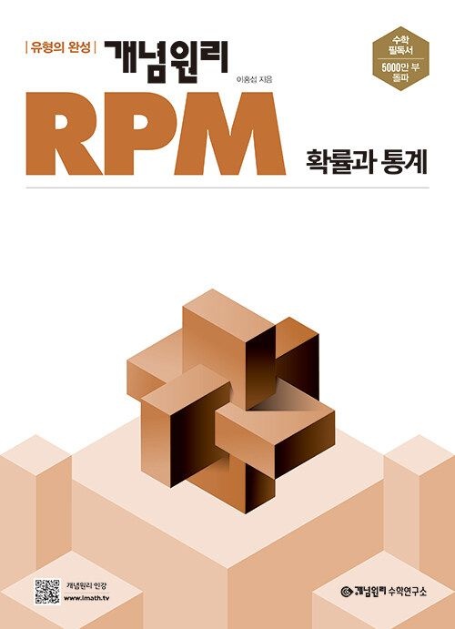 [오늘출발] 개념원리 RPM 알피엠 확률과통계 고2 고3 교과서 내신 시험 문제집 고등 수학 확통 유형 응용 기출 서술형(2329645)