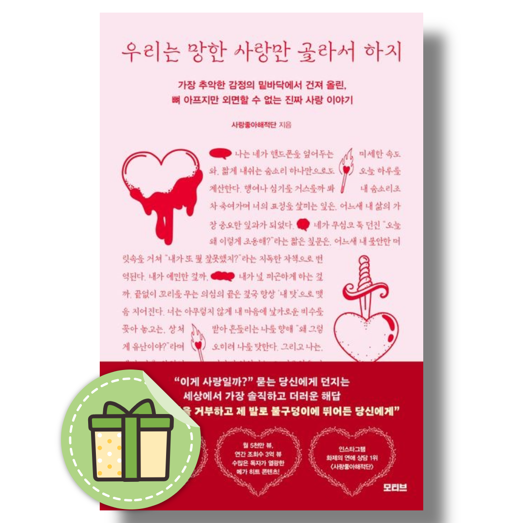 사랑좋아해적단 우리는 망한 사랑만 골라서 하지사랑좋아해적단(2367781)