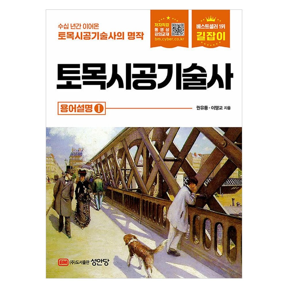 길잡이 길잡이 토목시공기술사 용어설명 1 성안당 (846640)