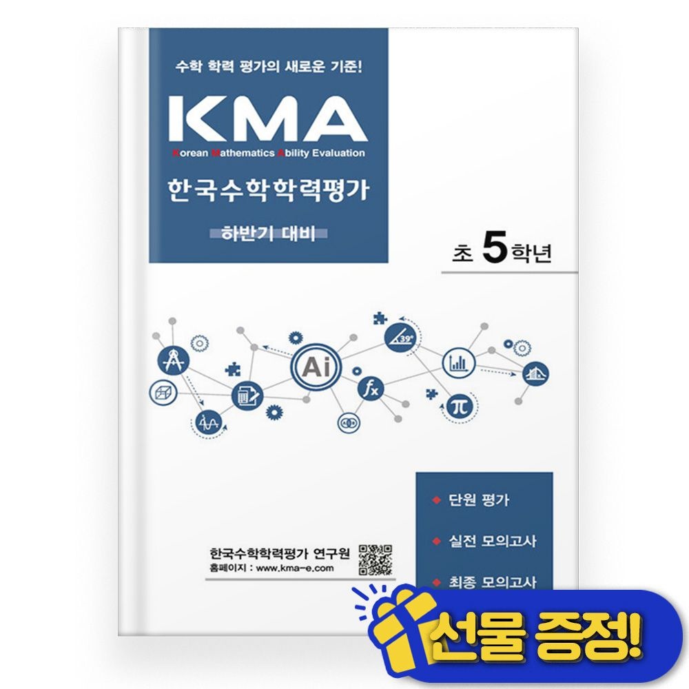 2026 KMA 한국 수학 학력 평가 5학년 하반기 에듀왕 (863360)