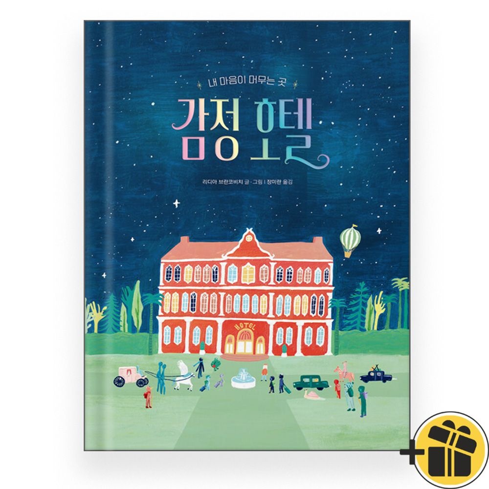책읽는곰 감정 호텔 - 내 마음이 머무는 곳책읽는곰(2399770)