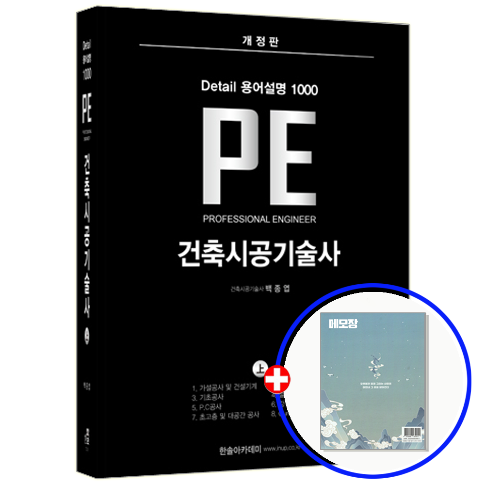 한솔아카데미 건축시공기술사 교재 용어설명 (상) 한솔아카데미 (849041)