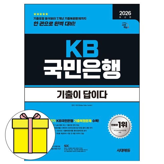 SDC 시대고시기획 기출이 답이다 KB 국민은행 필기전형 책SDC(2318214)
