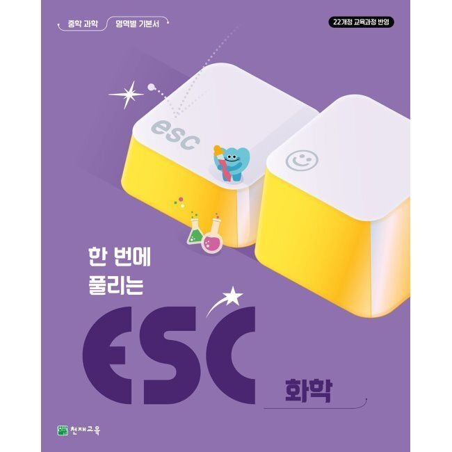 ESC 화학 (2026년 최신 ) - 한 번에 풀리는천재(학원)(2312907)