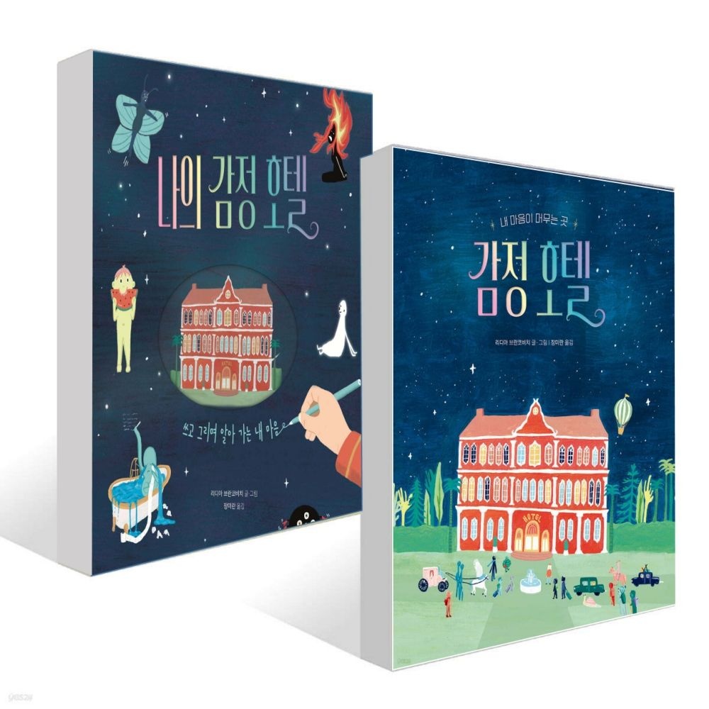 UnKnown 감정 호텔 + 나의 감정 호텔 세트 (전2권) (638583)