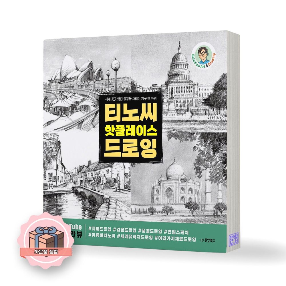 티노씨 티노씨 핫플레이스 드로잉 동양북스 (846279)