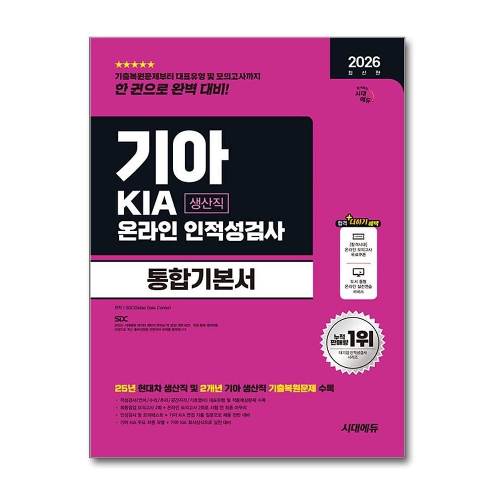 기아 생산직 인적성검사 통합기본서 2026년 온라인 시대교제에듀 SDC (698491)