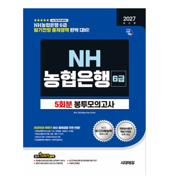 2027 최신판 시대에듀 NH농협은행 6급 필기전형 봉투모의고사 5회분
