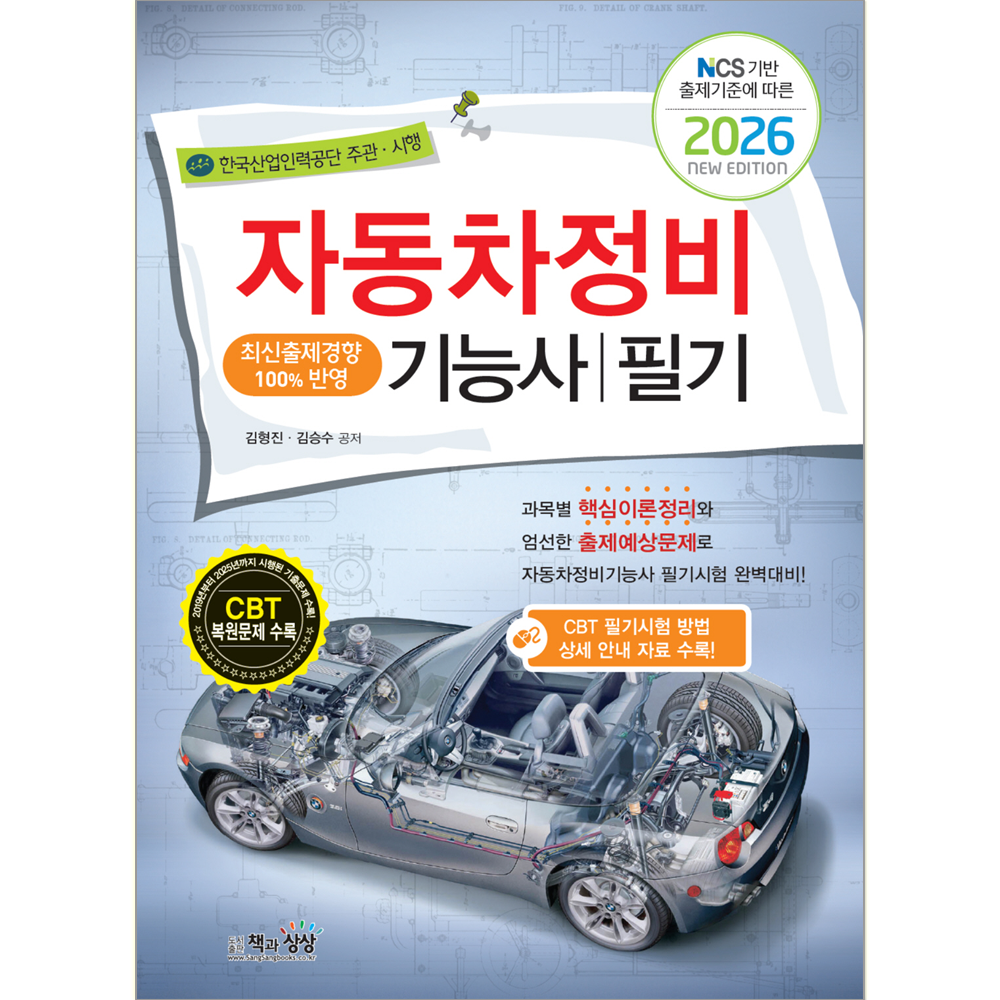 2026 자동차정비기능사 필기 책과상상 김승수 김형진 (848703)