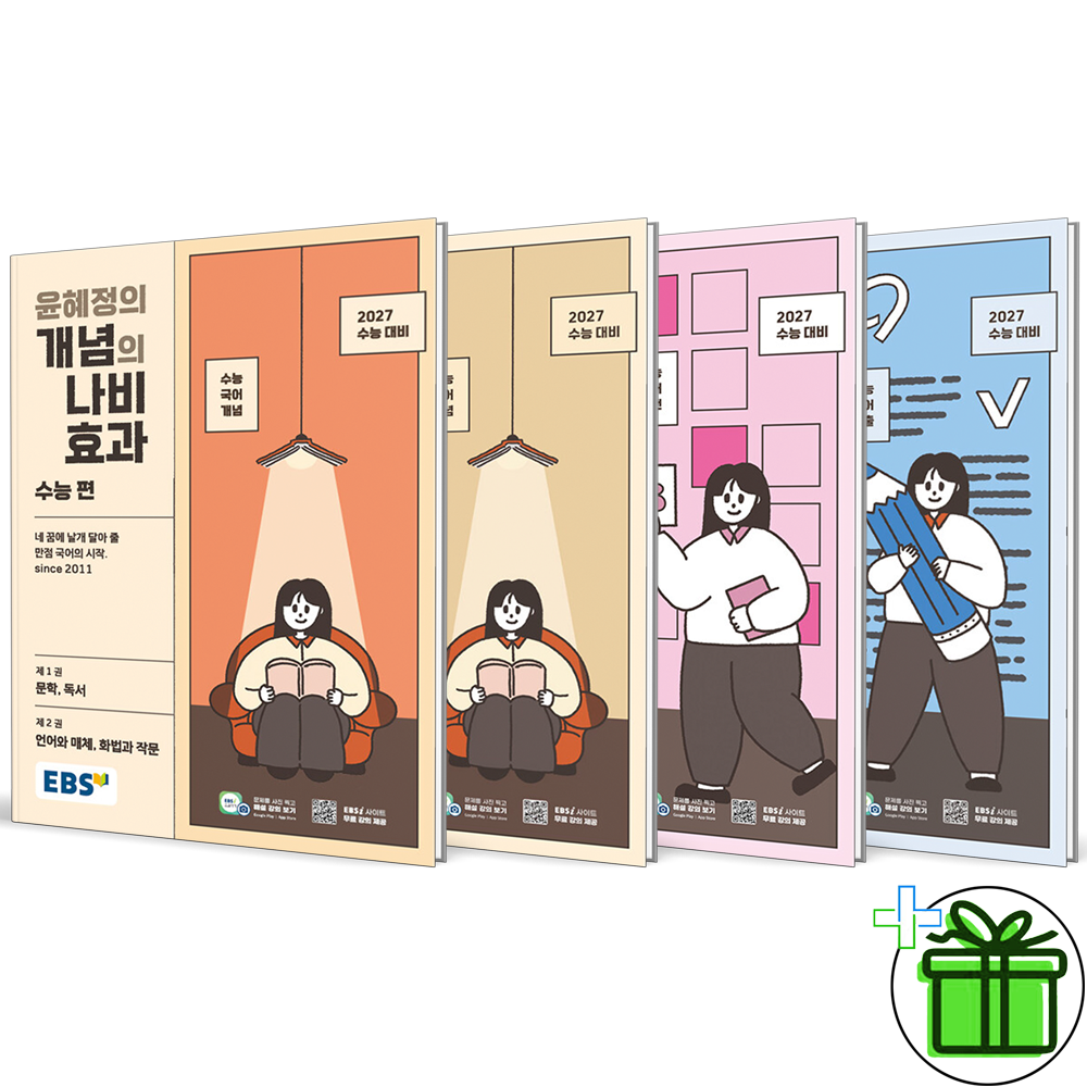 EBS 이비에스 EBS 윤혜정의 개념의 나비효과 수능+워크북+패턴+기출 세트 (전4권) 2027년 (838804)