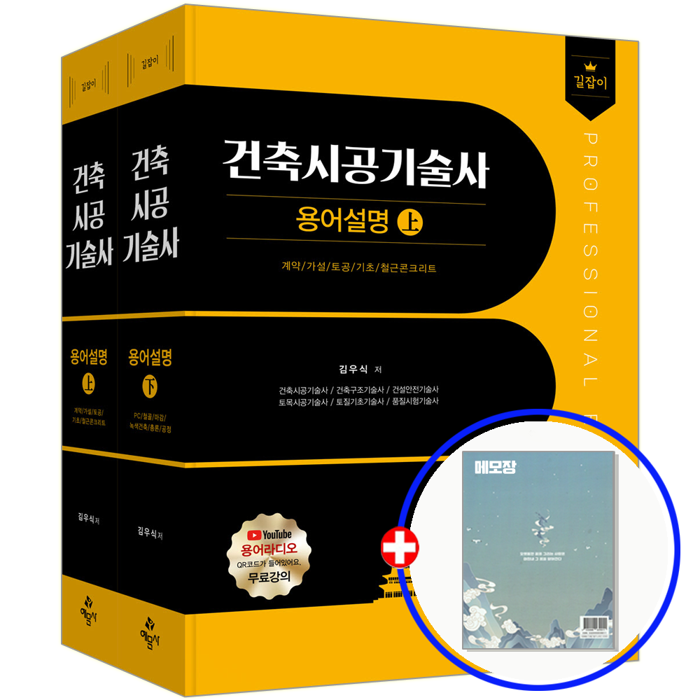 예문사 예문사 건축시공기술사 교재 용어설명 (848601)
