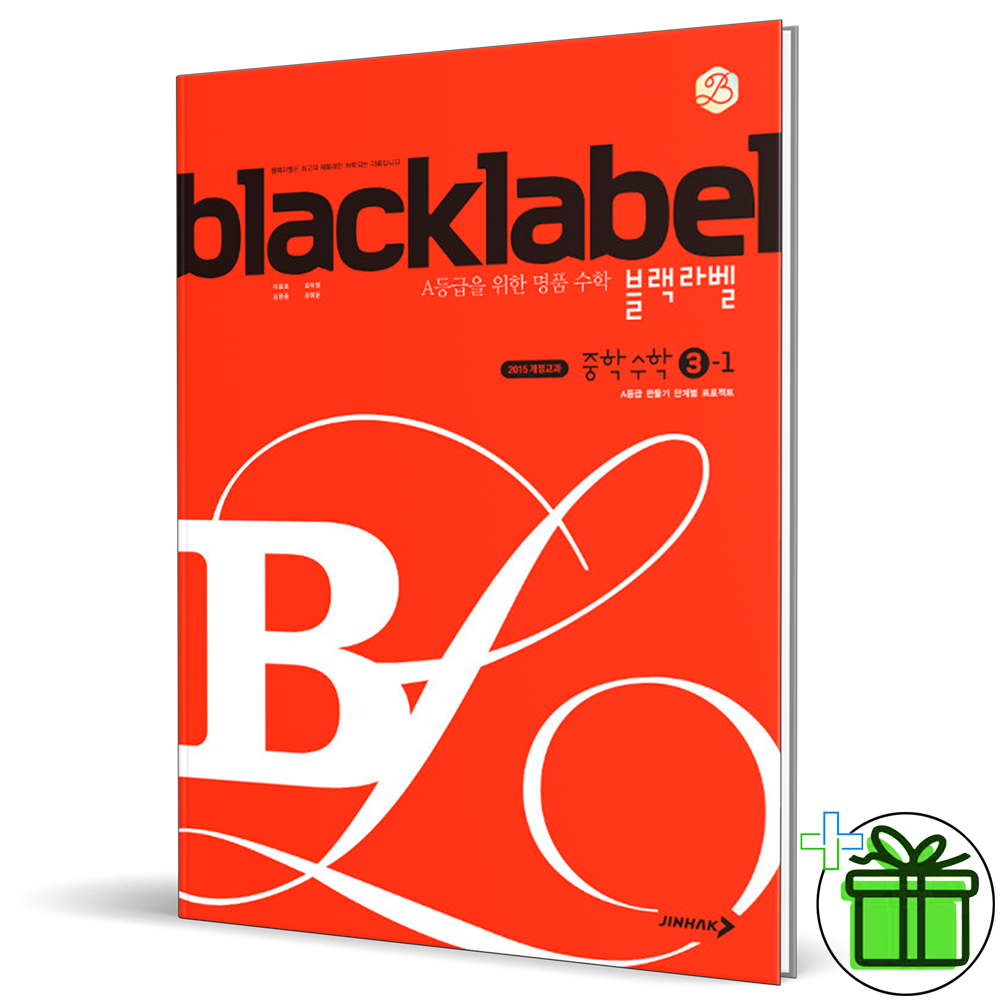 블랙라벨 중학 수학 3-1 blacklabel (2022년)(2311774)