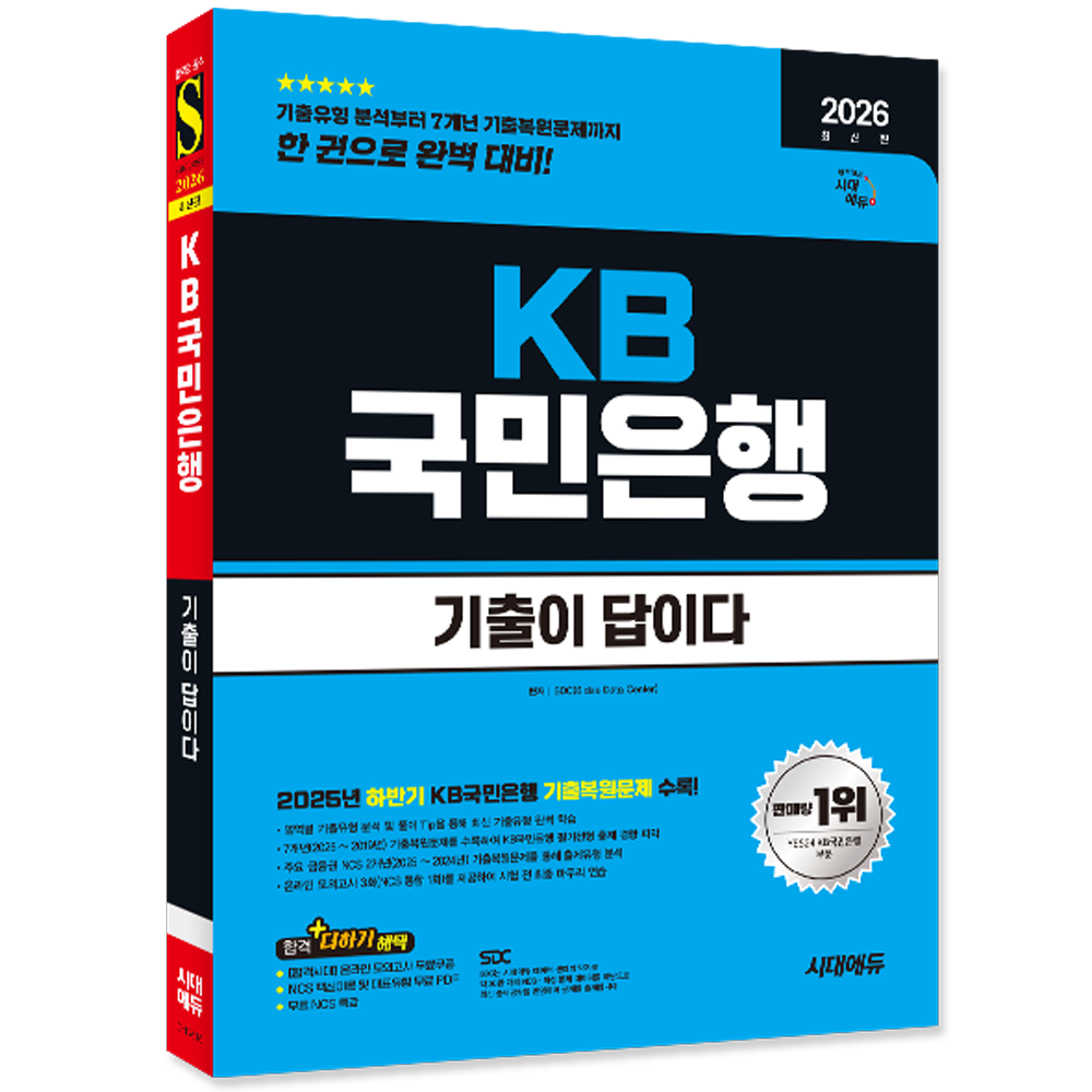 기출이 답이다 KB국민은행 필기전형 시대교제고시 KB국민은행 채용 필기전형시험 교재 2026 기출이 답이다 KB국민은행 필기전형 (604531)