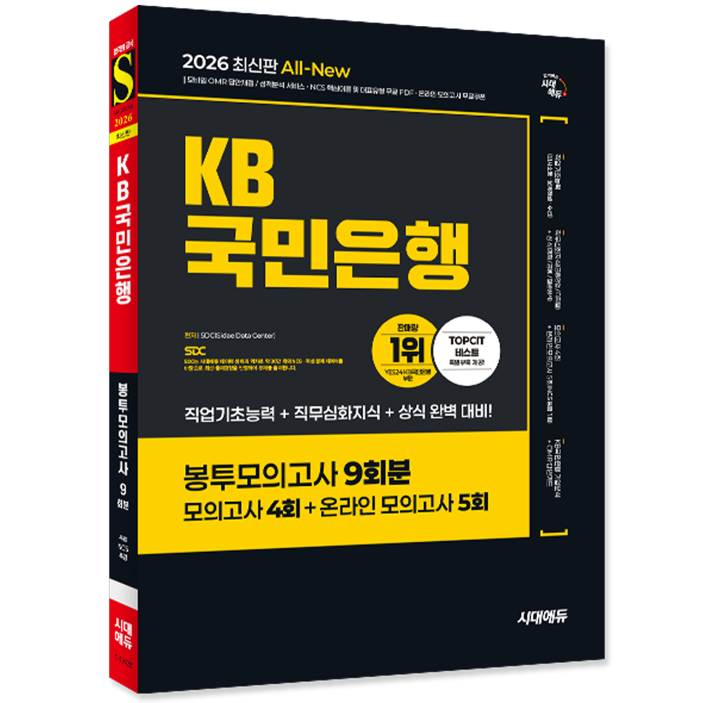 KB국민은행 필기전형 봉투모의고사 시대교제고시 KB국민은행 채용시험 교재 필기전형 봉투모의고사 2026 KB국민은행 필기전형 봉투모의고사 (604463)