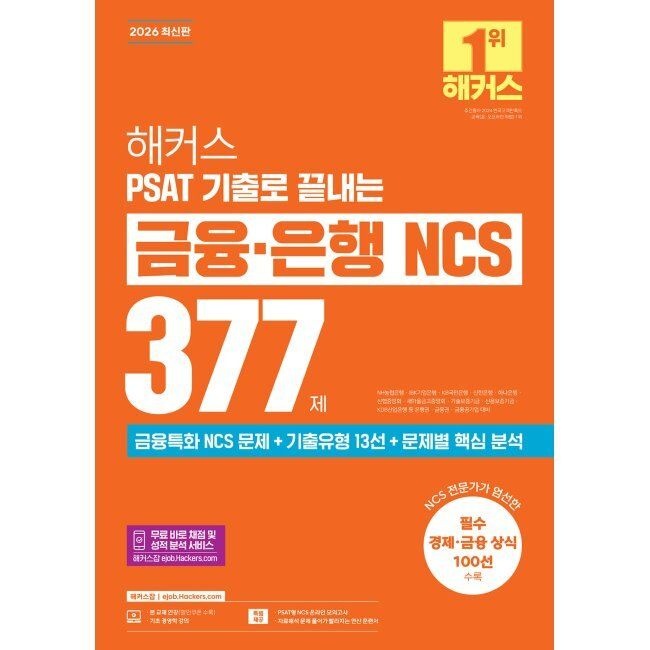 해커스잡 2026 해커스 PSAT 기출로 끝내는 금융·은행 NCS 377제 - NH농협은행·IBK기업은행·KB국민은행·신한은행·하나은행·신