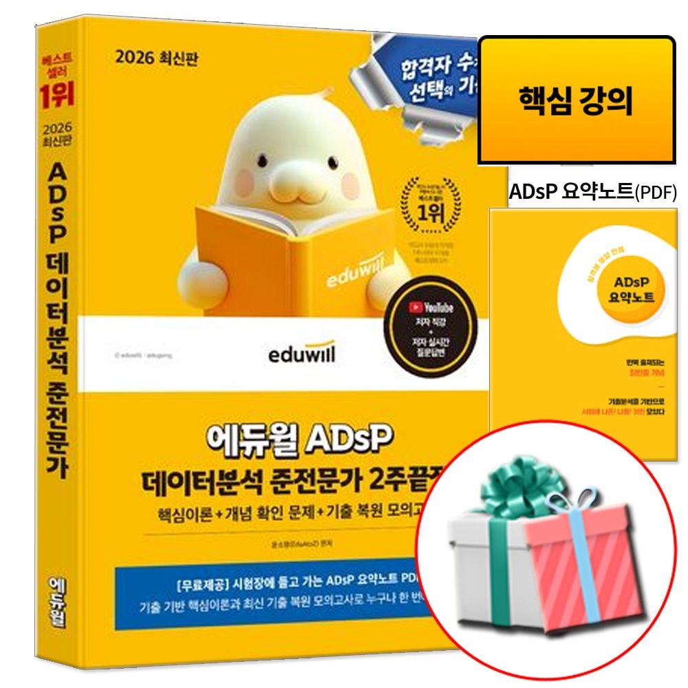 2026 최신 에듀윌 데이터분석 준전문가 2주끝장 에듀윌 ADsP 교재(1995611)