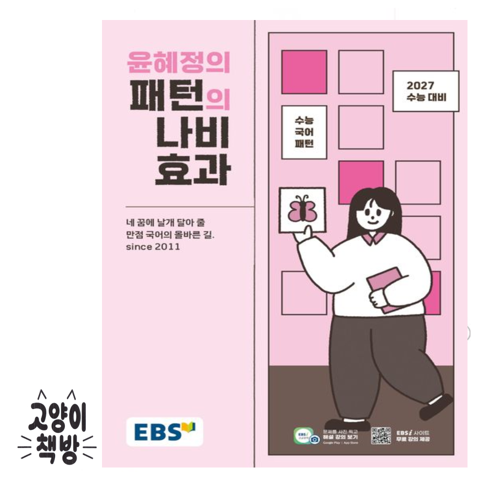 한국교육방송공사 EBS 윤혜정의 패턴의 나비효과 (2026년 최신 )한국교육방송공사(2313134)