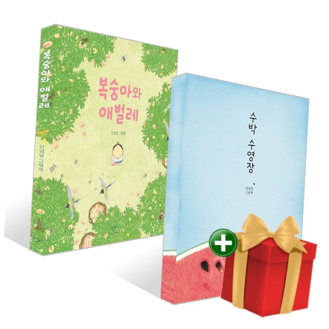 창비 창비 복숭아와 애벌레+수박 수영장 세트+랜덤선물