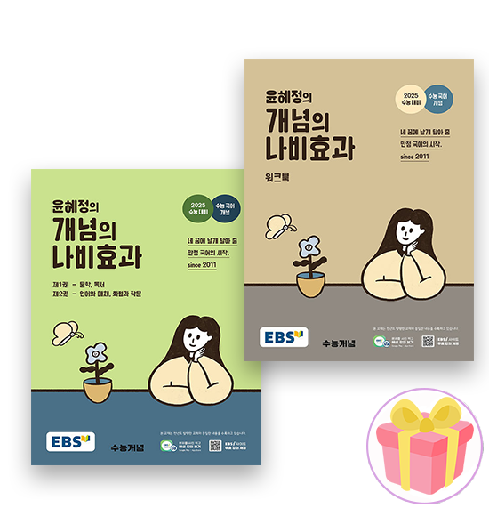 EBS EBS 윤혜정의 개념의 나비효과+워크북 세트 2권세트 2025(2394866)