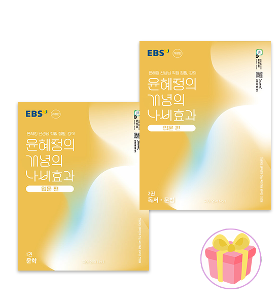 EBS EBS 윤혜정의 개념의 나비효과 입문편 1-2 세트(2394867)