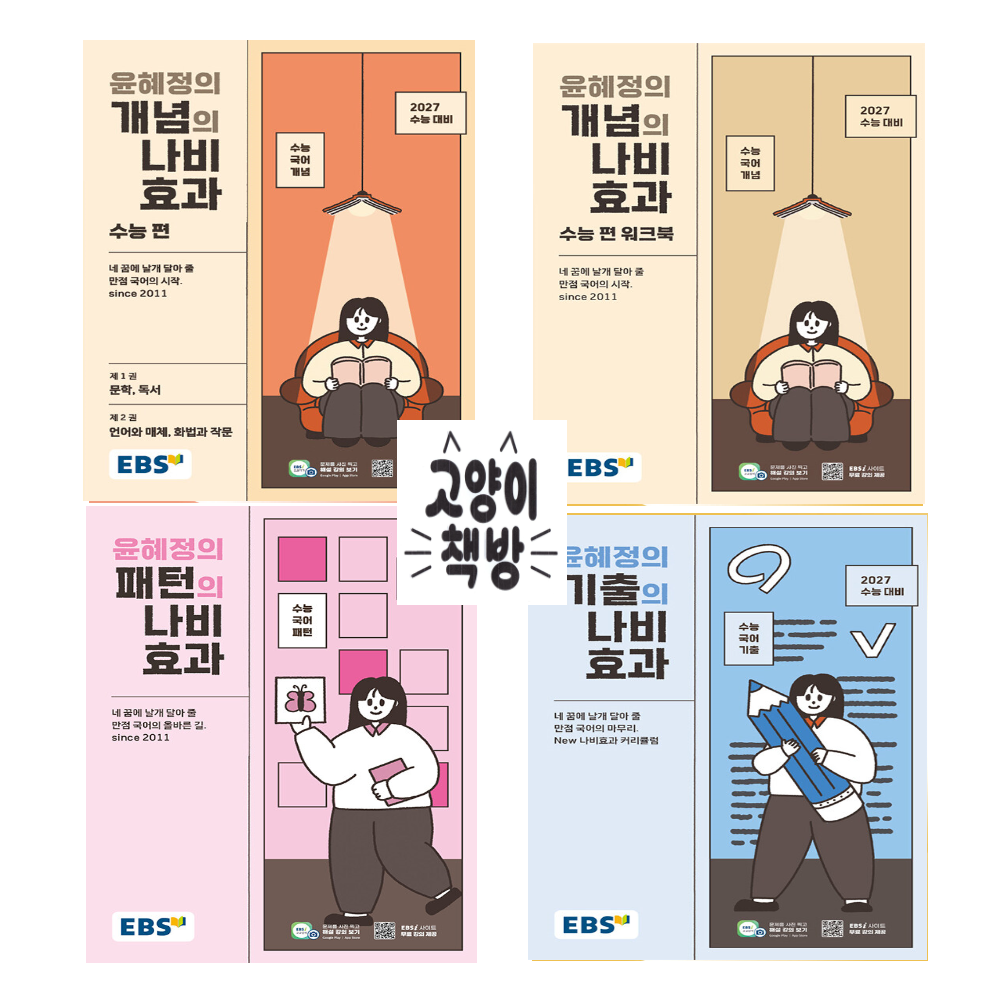 EBS EBS 윤혜정의 개념의 나비효과 수능편+워크북+기출+패턴 세트 전4권 (2026년 최신 용)(2312998)
