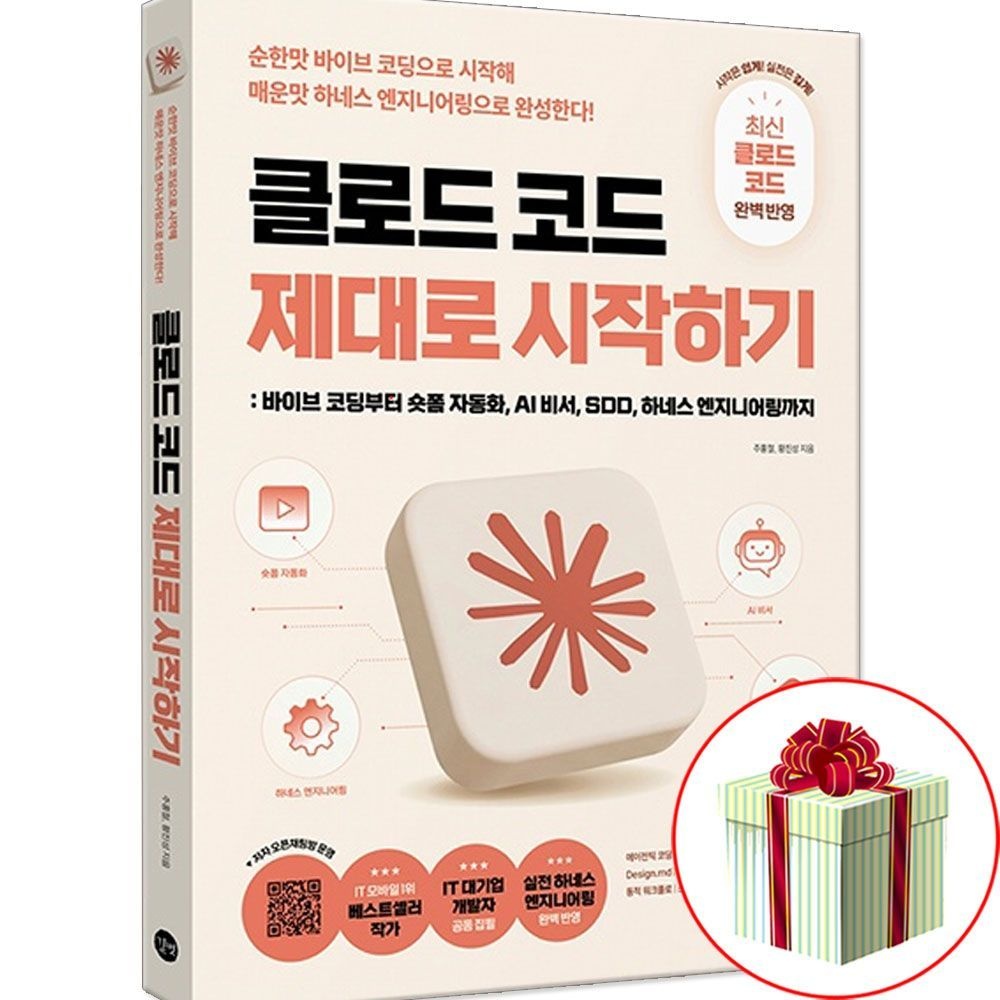 길벗 클로드 코드 제대로 시작하기 책 활용 교재길벗(2506999)