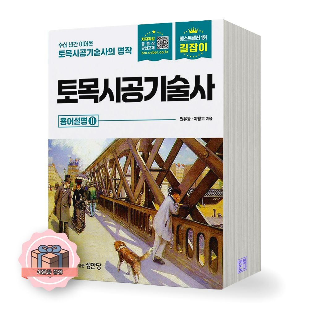 길잡이 길잡이 토목시공기술사 용어설명 2 성안당(2356371)