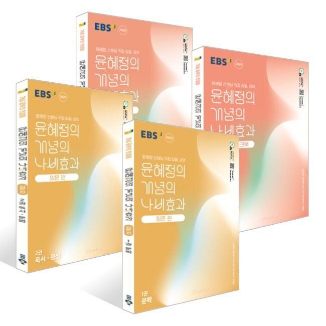 한국교육방송공사 EBS 윤혜정의 개념의 나비효과 입문 편 1,2권+워크북 1,2권 세트 (2026년 최신 용) / 윤혜정한국교육방송공사(2331643)