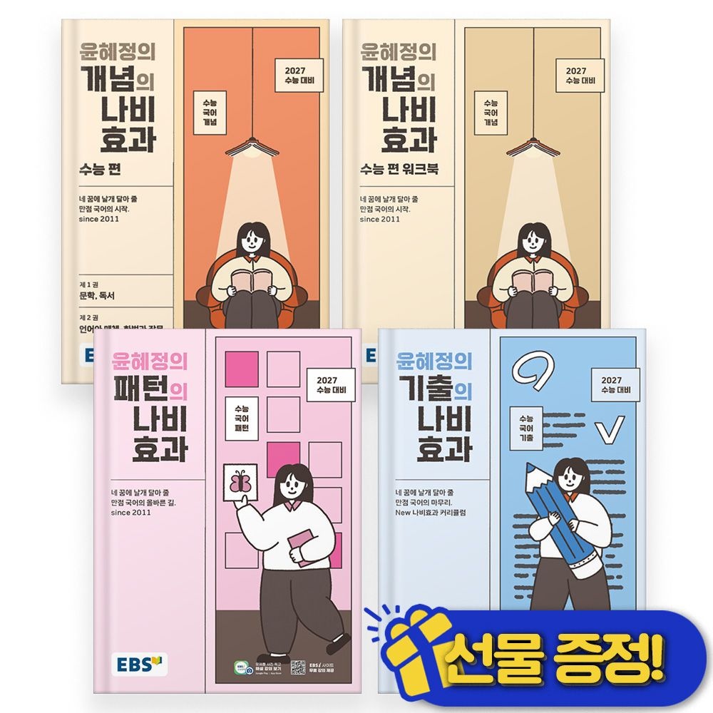 EBS 2026 이비에스 EBS 윤혜정의 나비효과 전권 세트 (전4권) (862666)