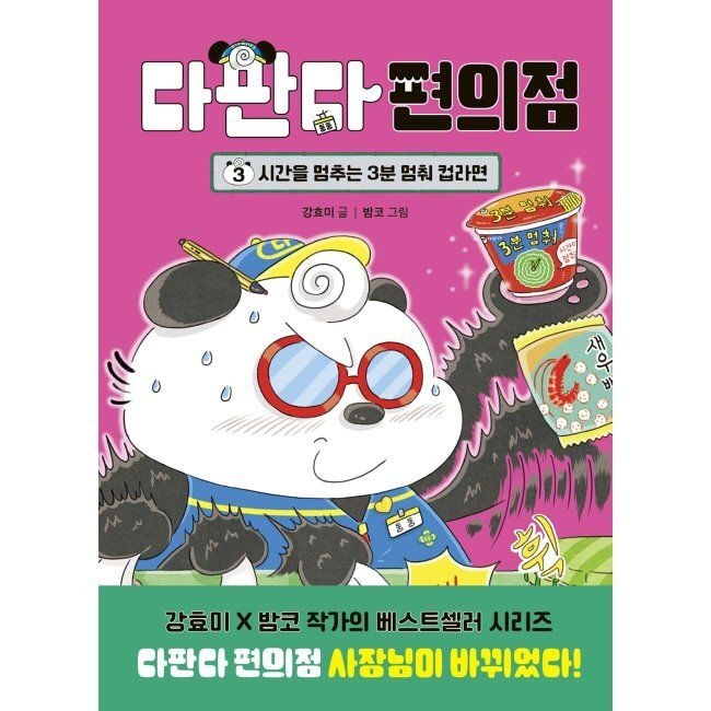 다산어린이 다판다 편의점 3 - 시간을 멈추는 3분 멈춰 컵라면 강효미,밤코 다산어린이 (569053)