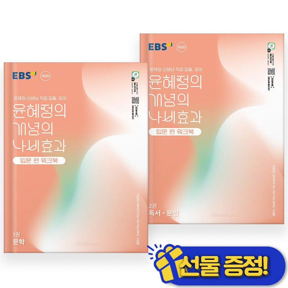 EBS 2026 이비에스 EBS 윤혜정의 개념의 나비효과 입문편 워크북 1+2 세트 (전2권) (862662)