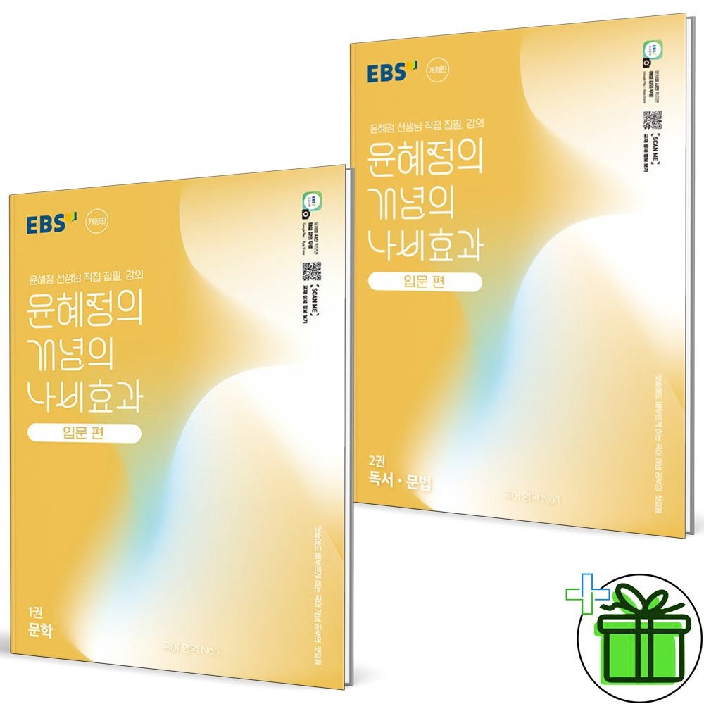 EBS 이비에스 EBS 윤혜정의 개념의 나비효과 입문편 1+2 세트 (전2권) 2026년 (838595)