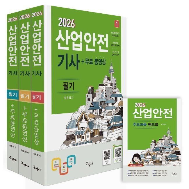 2026 산업안전기사 필기+무료동영상+핸드북 최윤정 구민사 (873869)