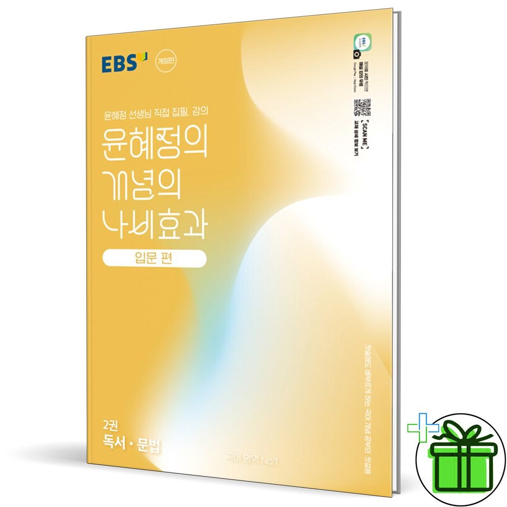EBS 이비에스 EBS 윤혜정의 개념의 나비효과 입문편 2권 독서+문법 (2026년) (449638)