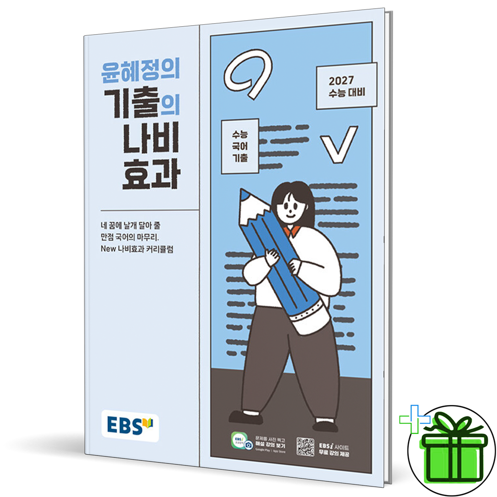 EBS 이비에스 EBS 윤혜정의 기출의 나비효과 (2026년) (838569)