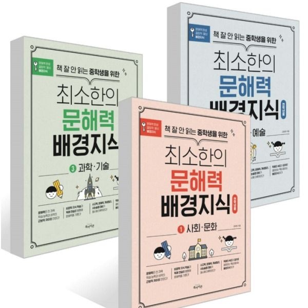 [북아이콘] 최소한의 문해력 배경지식 1~3권 세트 (전3권)