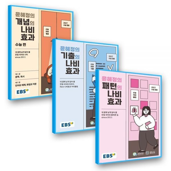 한국교육방송공사 이비에스 EBS 윤혜정의 개념의나비효과 + 패턴의나비효과 + 기출의나비효과 한국교육방송공사 (636712)