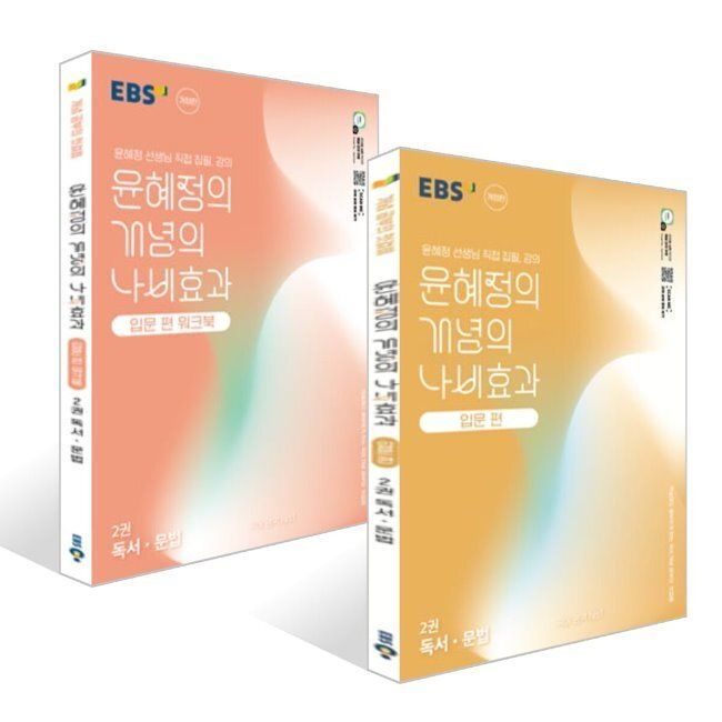 한국교육방송공사 EBS 윤혜정의 개념의 나비효과 입문 편 2권 독서·문법 + 워크북 세트 (2026년 최신 용) / 윤혜정한국교육방송공사(233