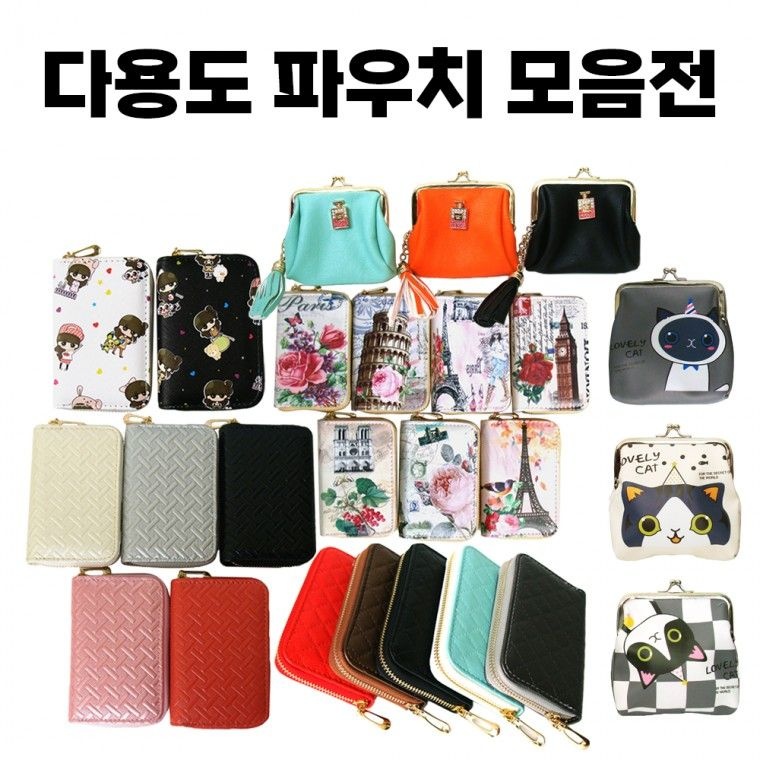 다용도 파우치 모음  동전 카드 소품 화장품 여행용 여성 지갑 보조배터리 지퍼 케이스  동해상사