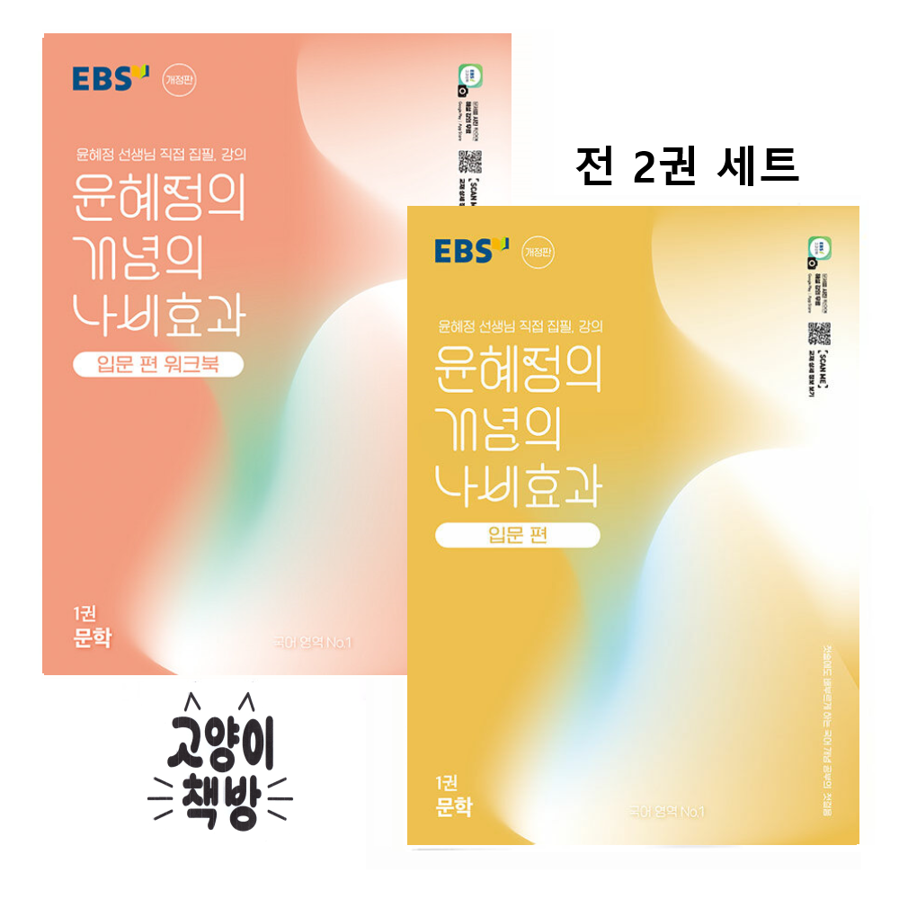 EBS EBS 윤혜정의 개념의 나비효과 입문편 1권 문학+워크북 세트 2권세트(2145899)