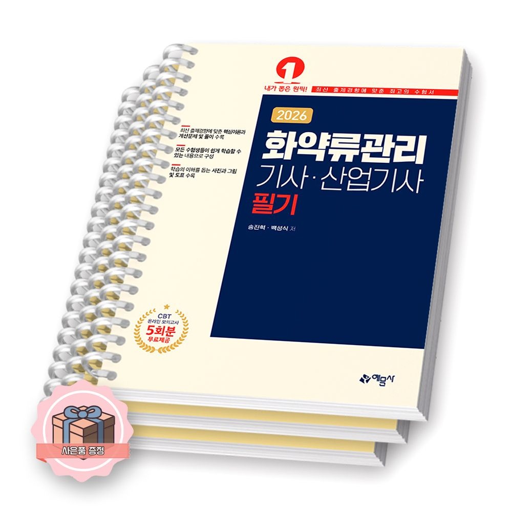 2026 최신 화약류관리기사 산업기사 필기 예문사 (2359764)