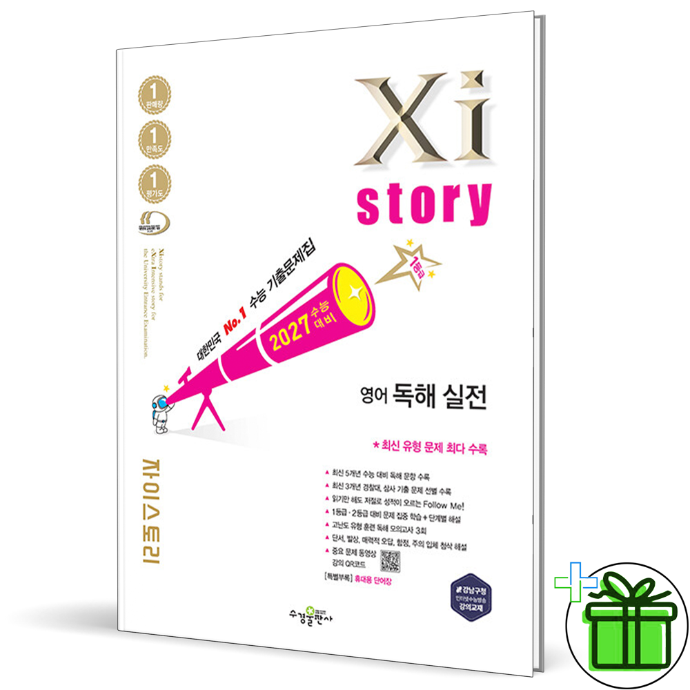 자이스토리 수능 기출문제집 영어 독해 실전 (2027년) 고3 수경출판사 (449287)