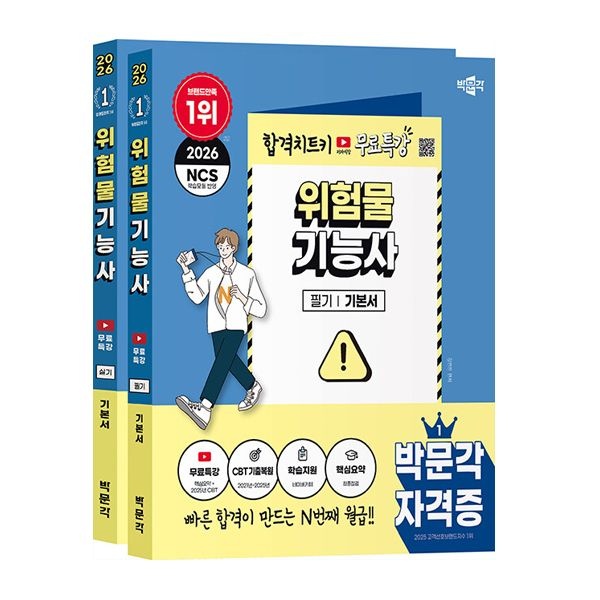 2026 박문각 위험물기능사 필기 실기 교재 김연진 (843276)