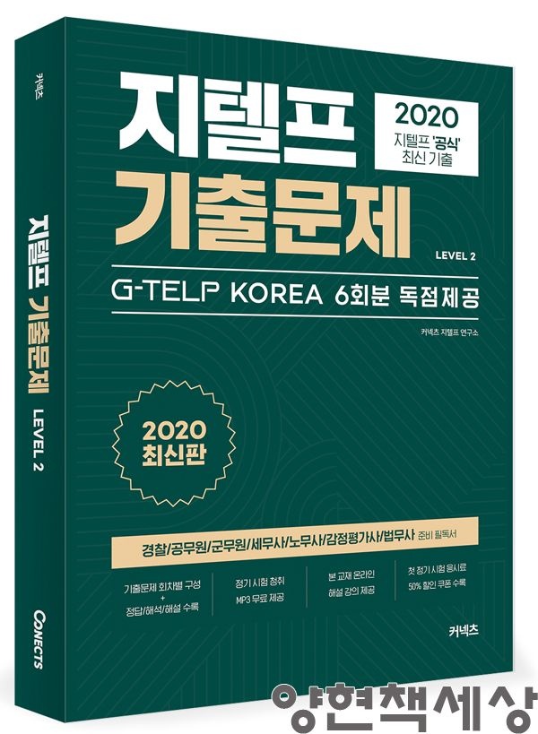 (영어능력) 최신판 커넥츠 지텔프 레벨2 기출문제 유패스 지텔프 (858243)