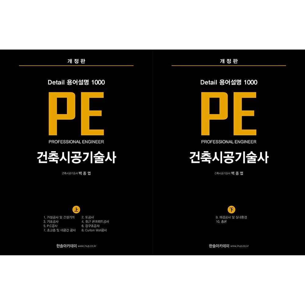백종엽 한솔아카데미 건축시공기술사 교재 세트 PE 용어설명 백종엽 (840946)