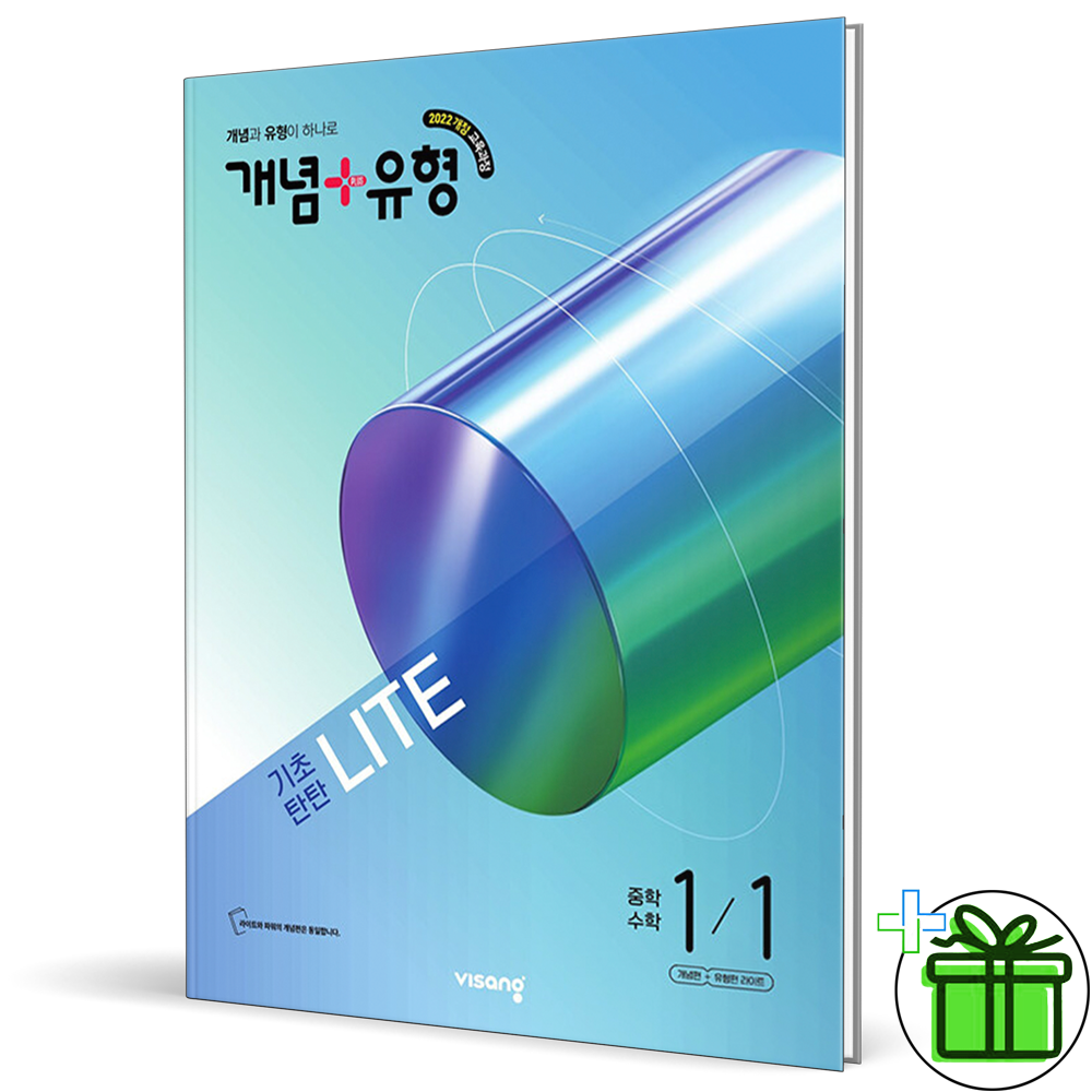 개념+유형 라이트 중등 수학 1-1 (2026년) 중1 비상교과서 (449223)