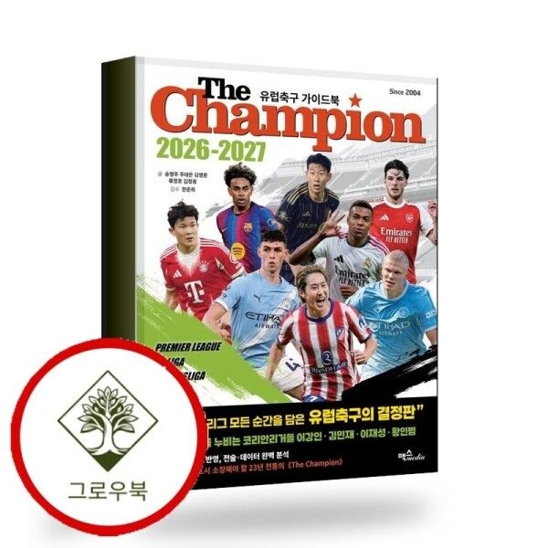 [그로우북] The Champion 더 챔피언 2026-2027 스테디셀러