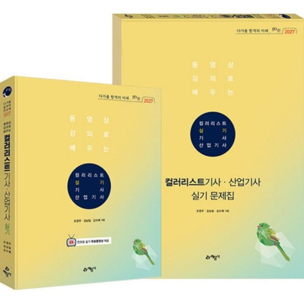 [예문사] 2027 고래 go來 컬러리스트 기사 산업기사 실기