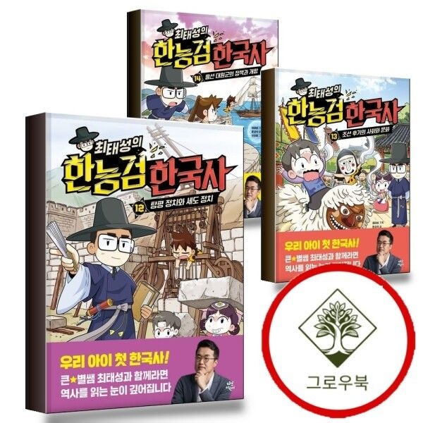 [그로우북] 최태성의 한능검 한국사 12 탕평 정치와 세도 정치 + 13 + 14 (전3권) 세트 스테디셀러